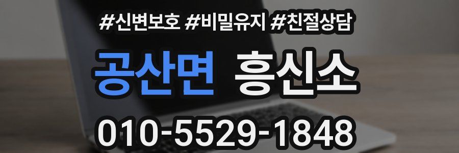 공산면 흥신소