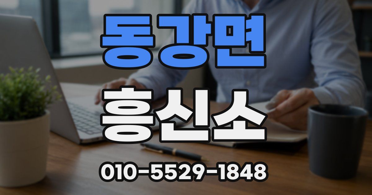 동강면 흥신소