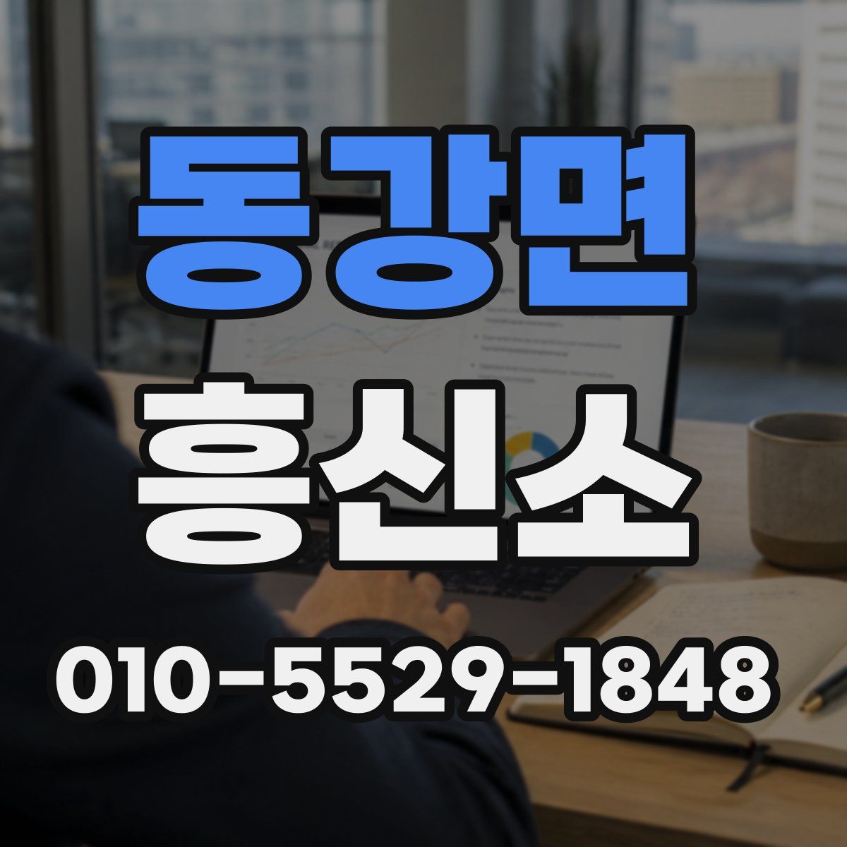 동강면 흥신소