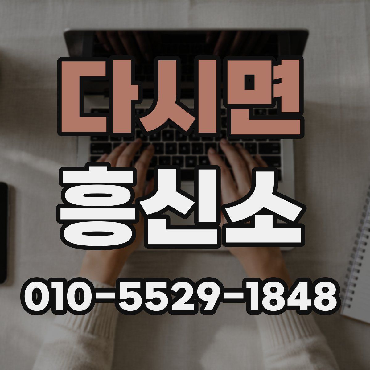 다시면 흥신소