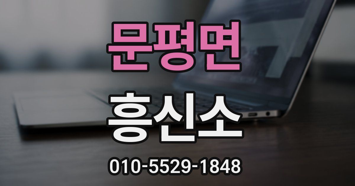 문평면 흥신소