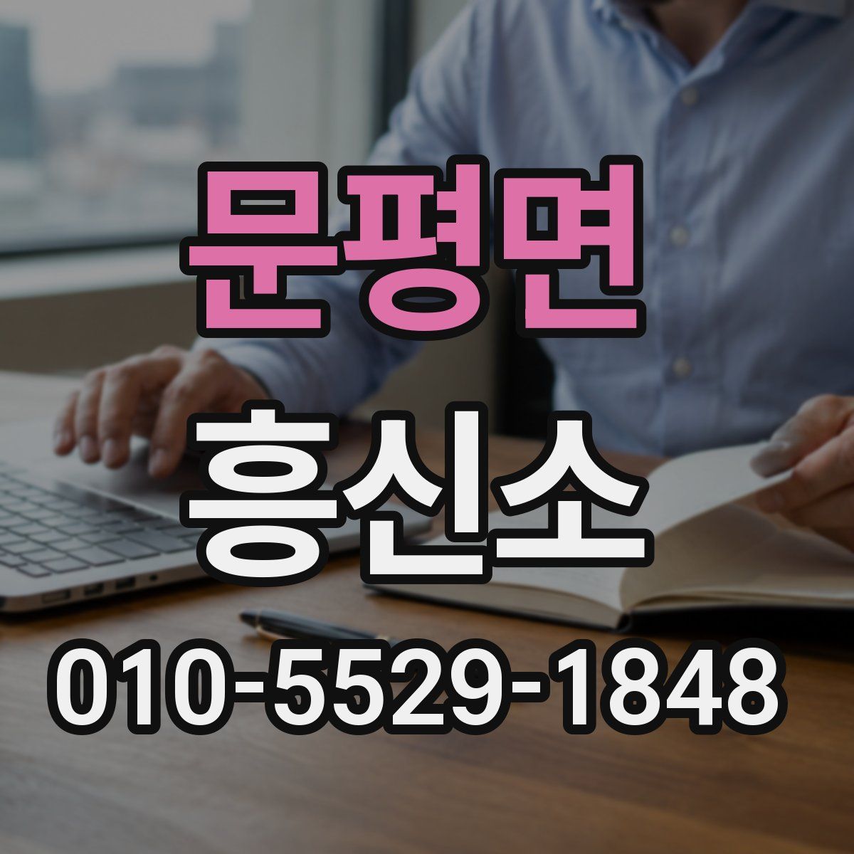 문평면 흥신소