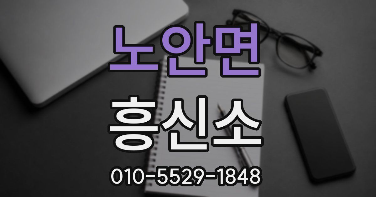 노안면 흥신소