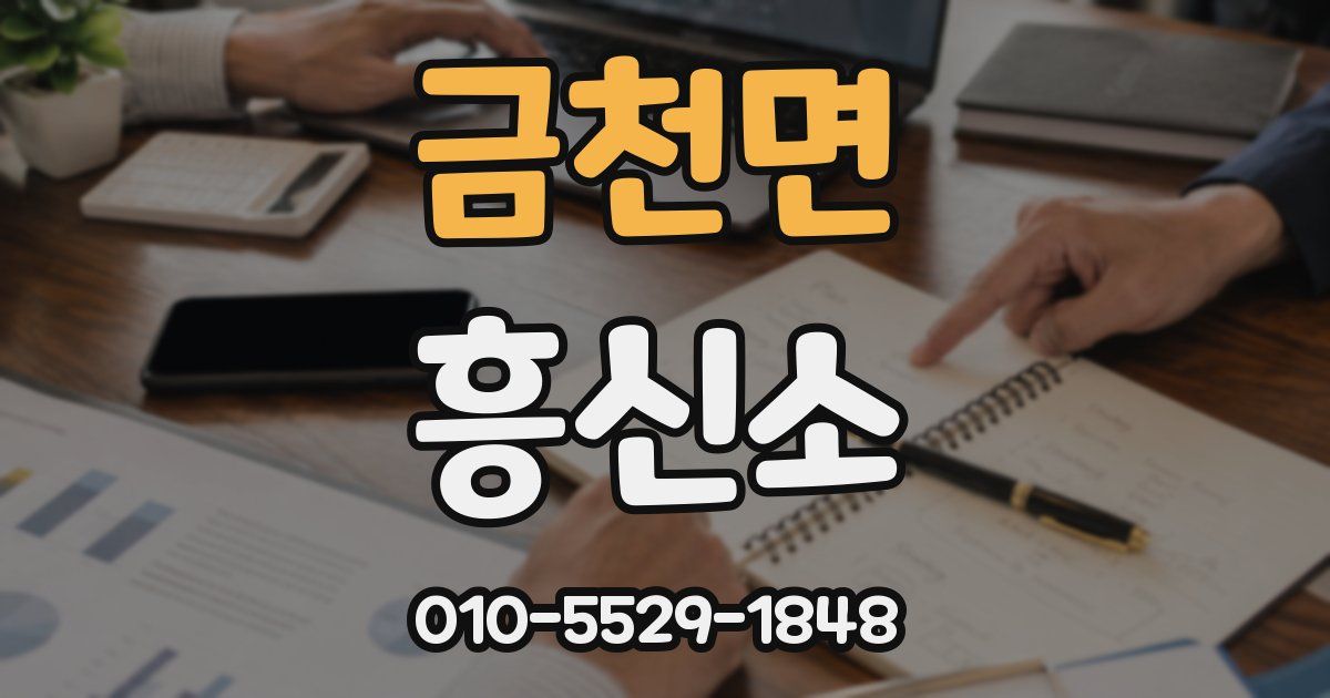 금천면 흥신소