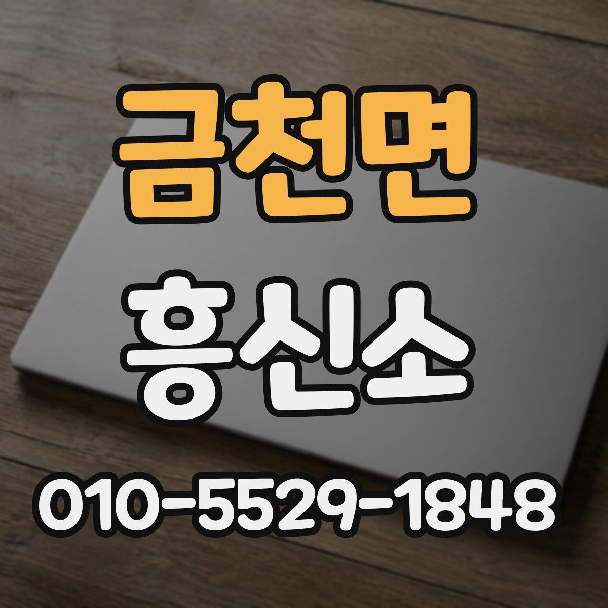 금천면 흥신소