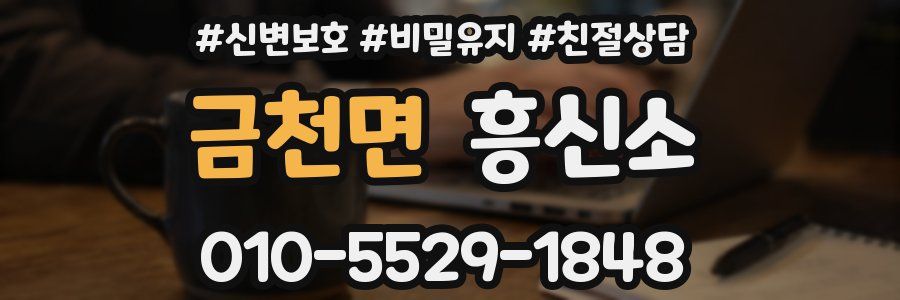 금천면 흥신소