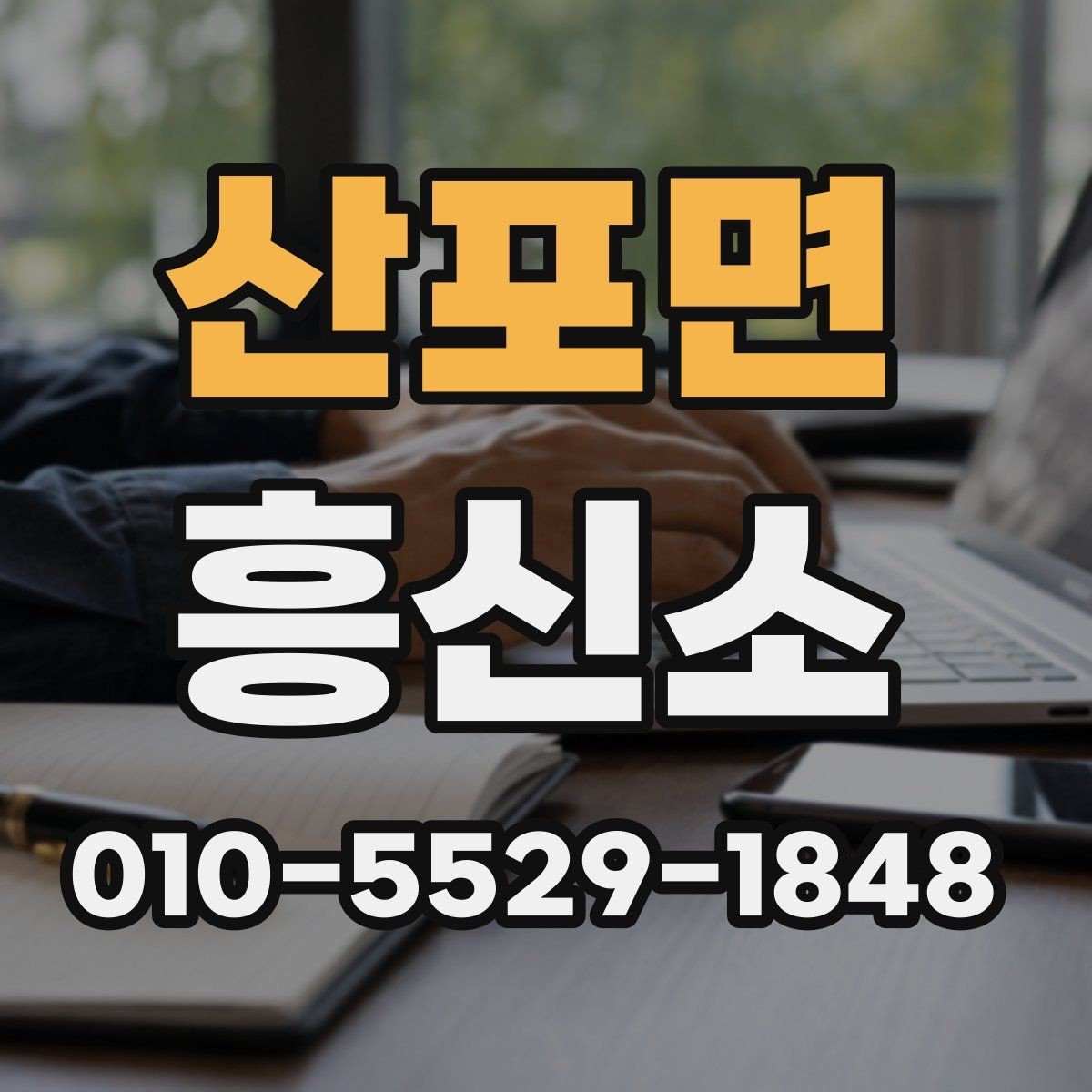 산포면 흥신소 이용 전 알아둘 기본 사항