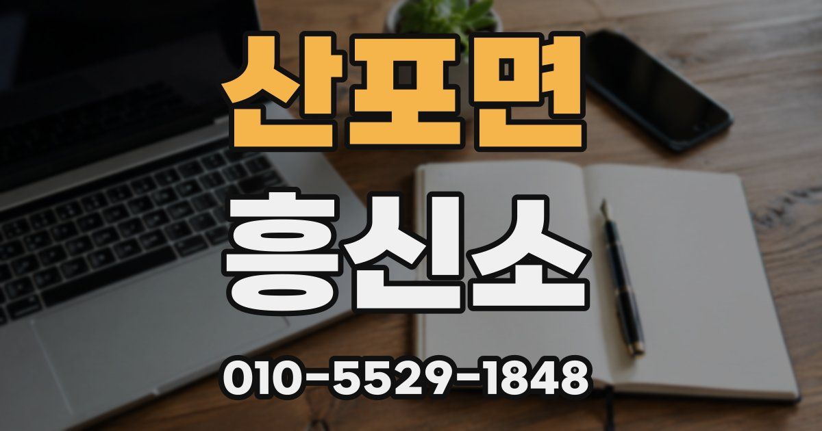 산포면 흥신소