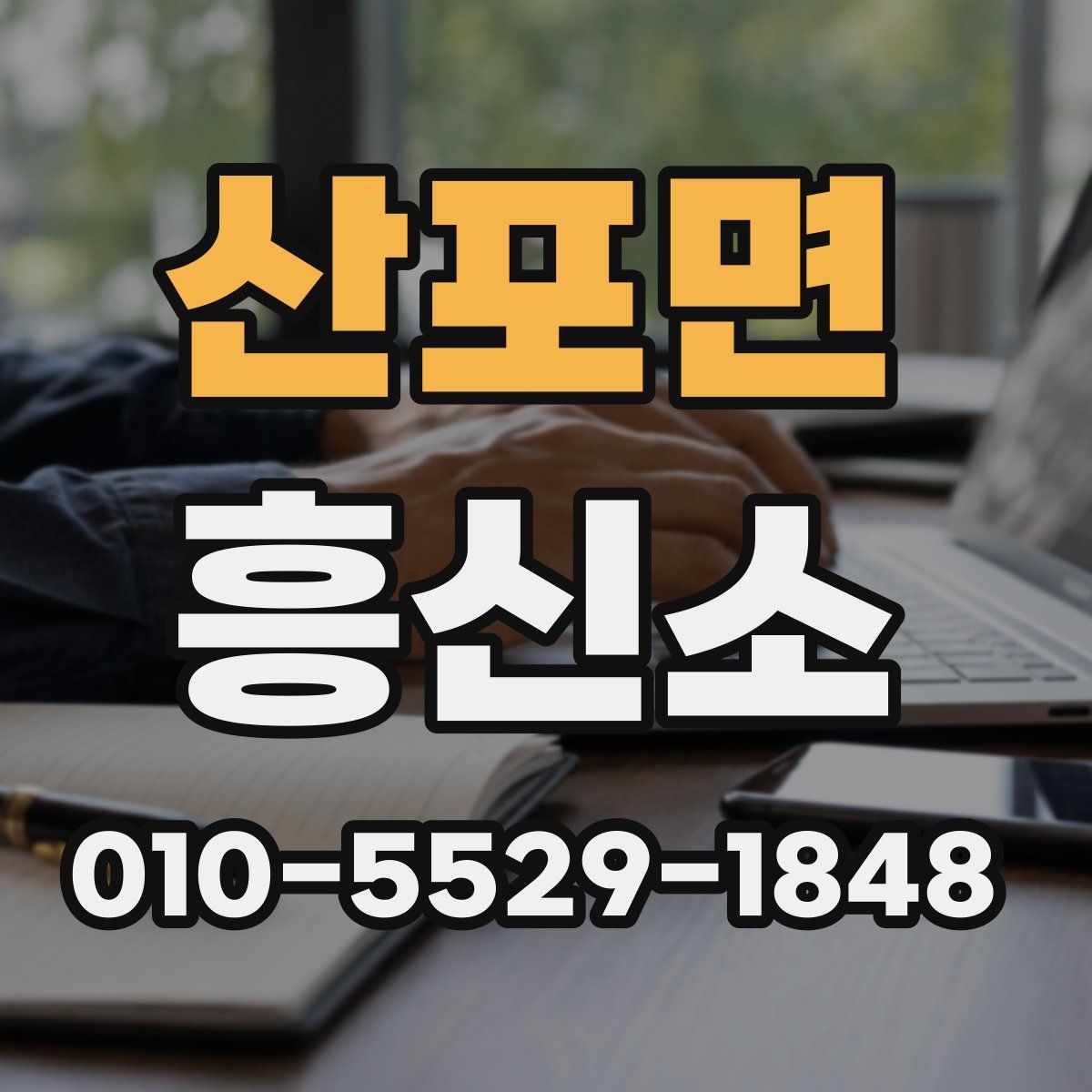 산포면 흥신소