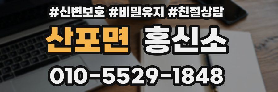 산포면 흥신소