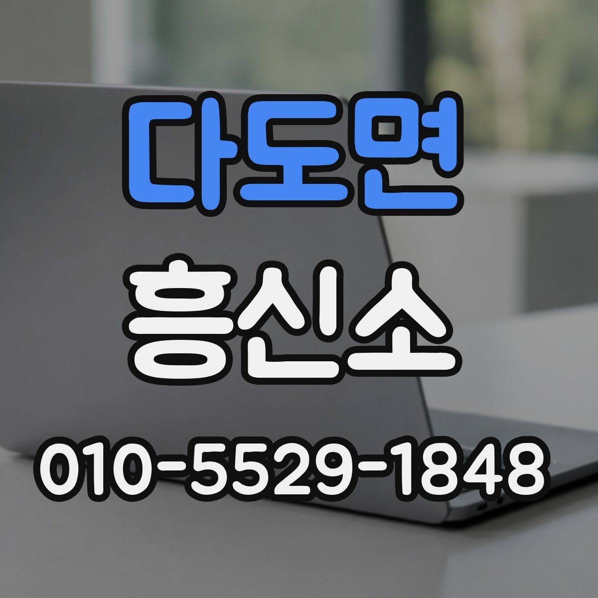 다도면 흥신소 이용 시 결과보다 과정이 중요한 이유
