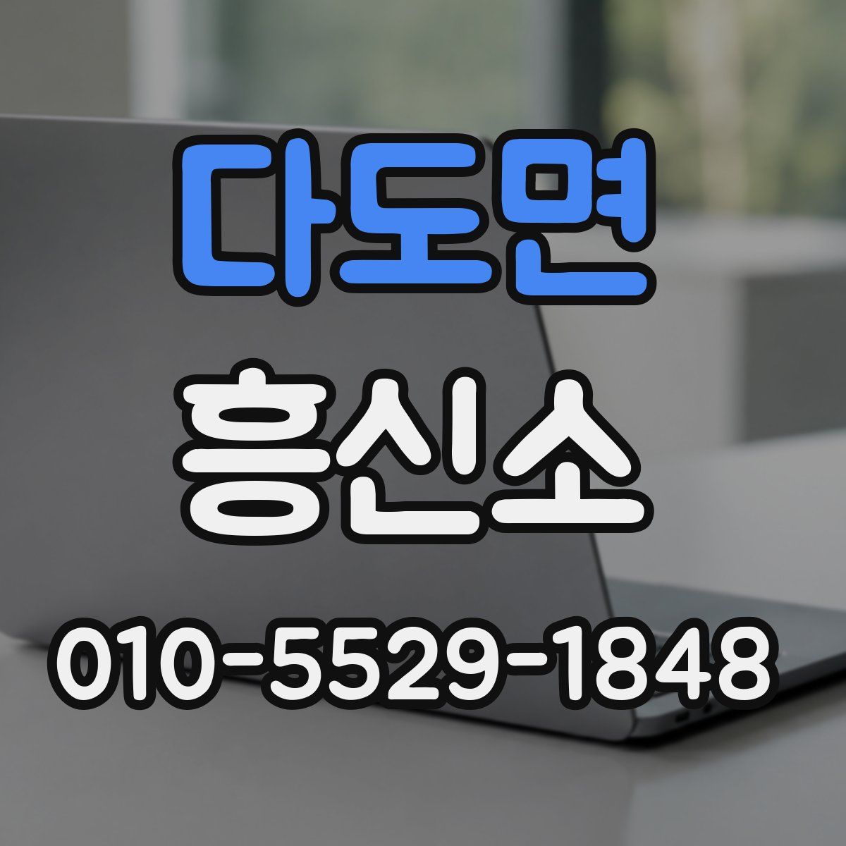 다도면 흥신소