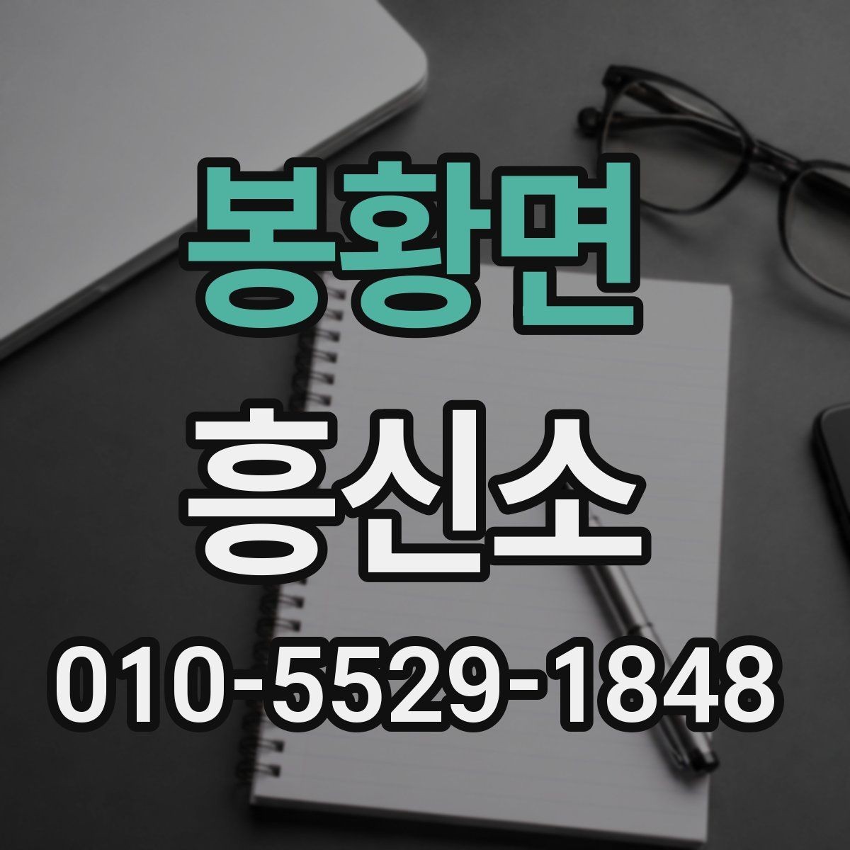 봉황면 흥신소 비용과 서비스 범위 살펴보기