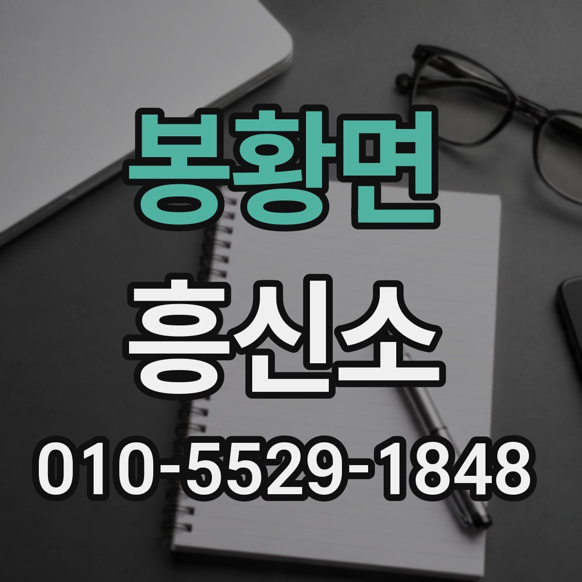 봉황면 흥신소
