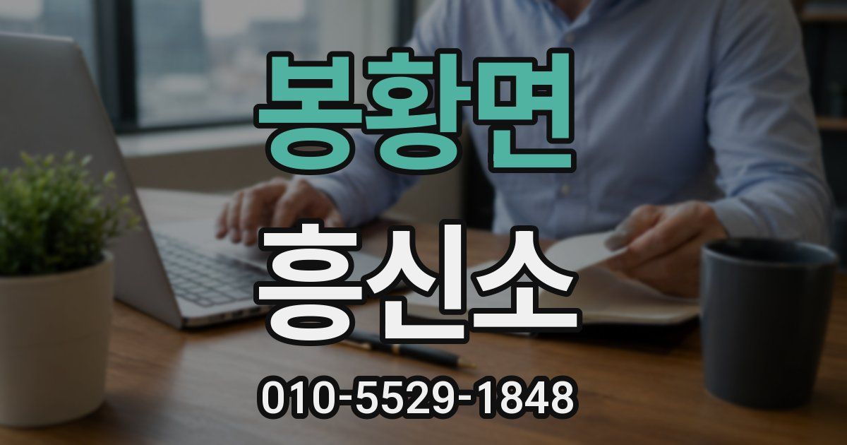 봉황면 흥신소