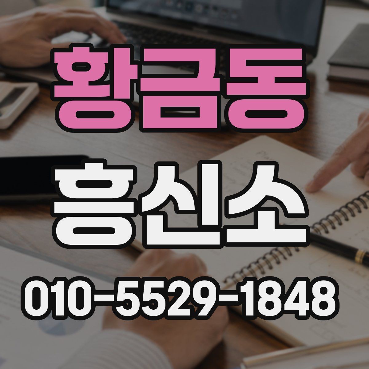 황금동 흥신소 의뢰 과정 한눈에 살펴보기