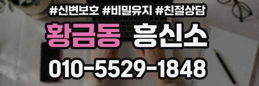 황금동 흥신소