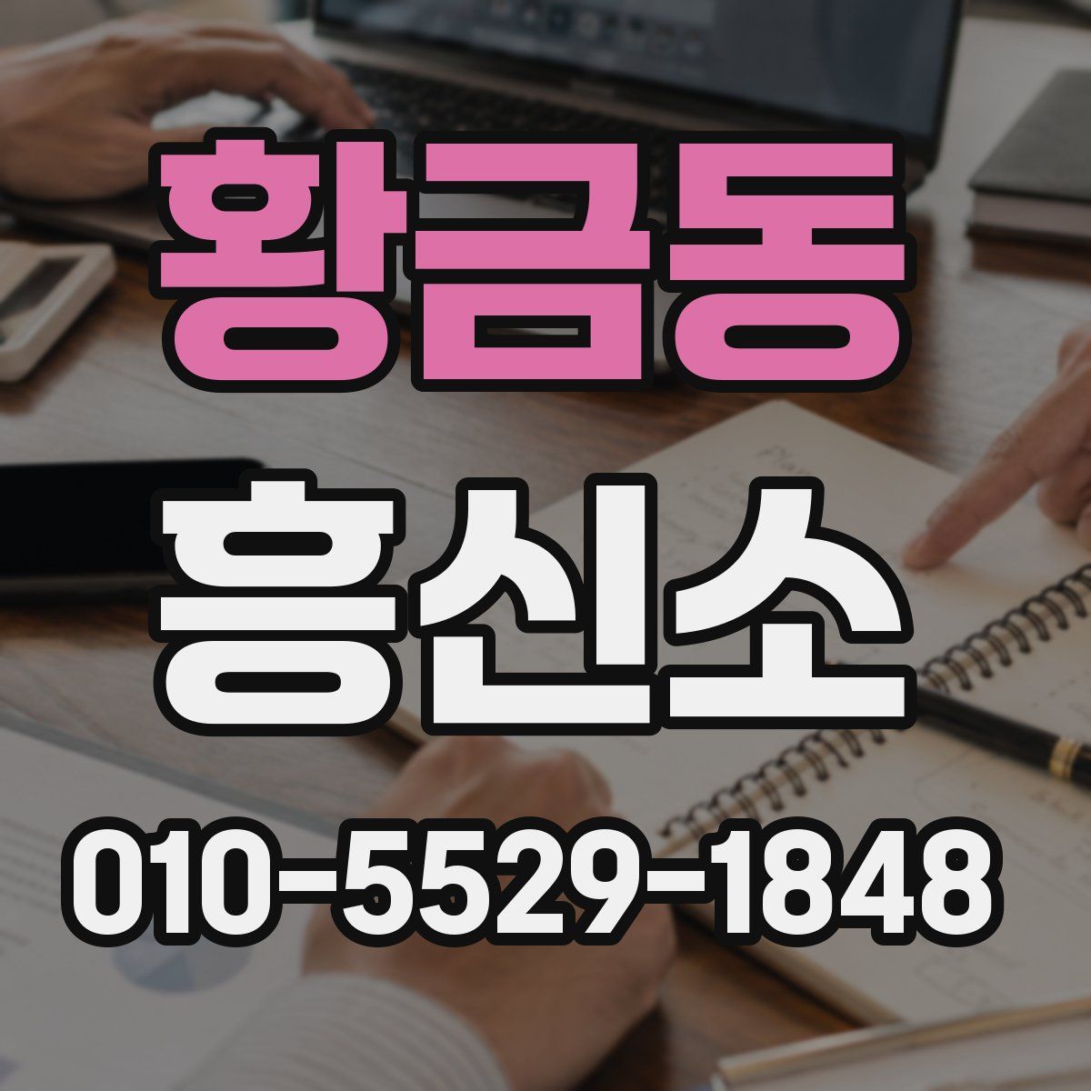 황금동 흥신소