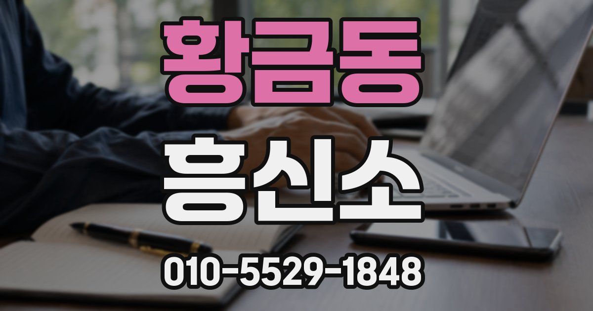 황금동 흥신소