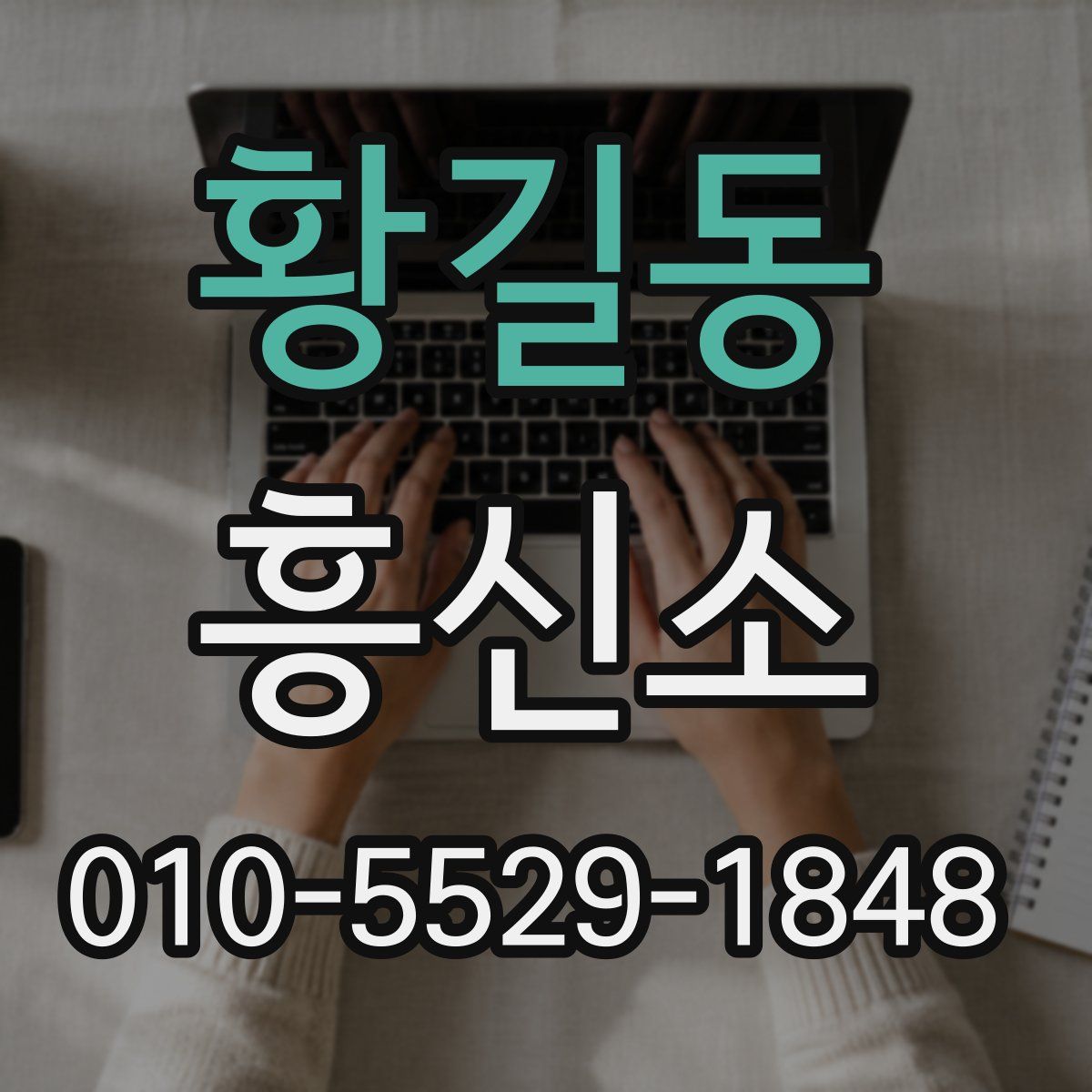 황길동 흥신소