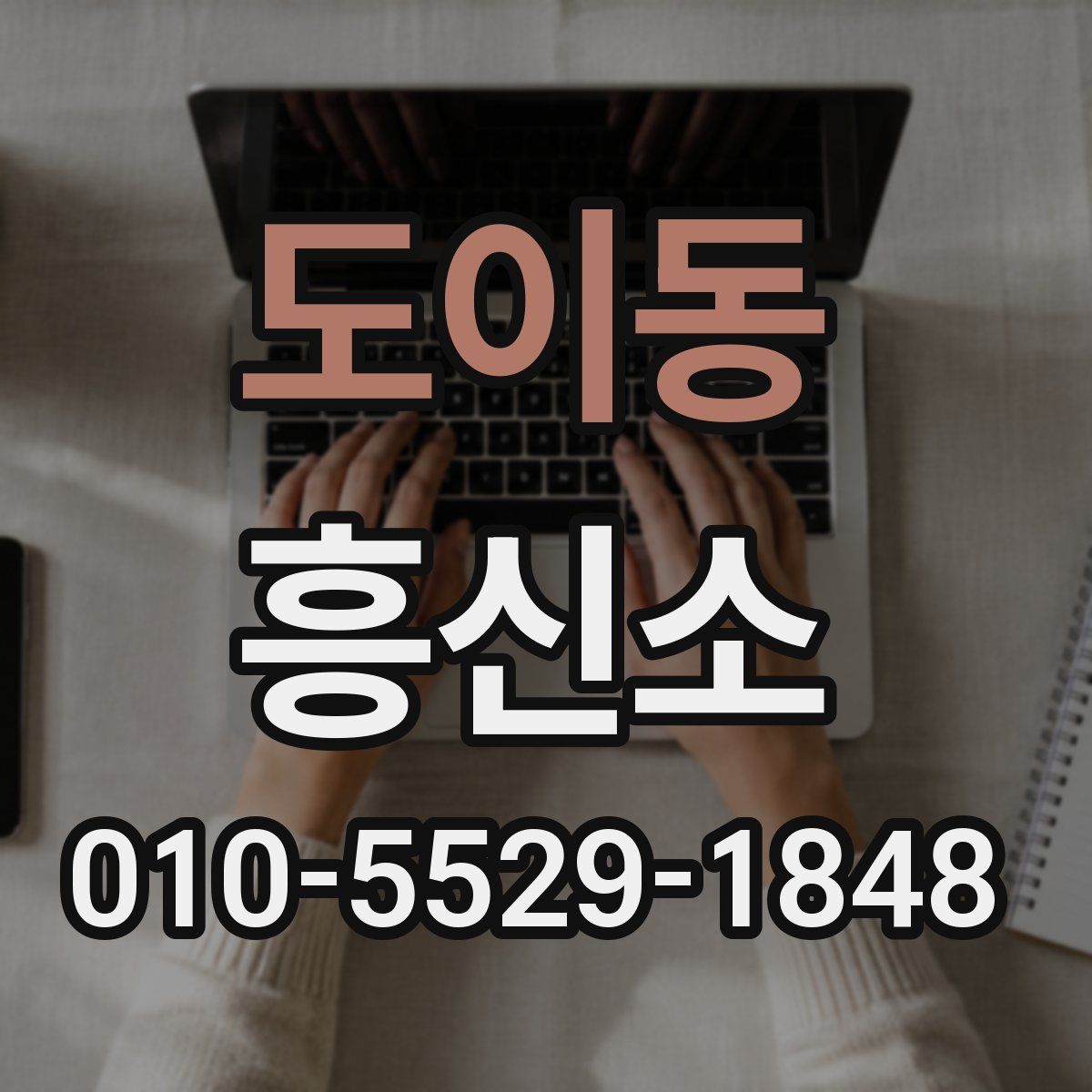 도이동 흥신소