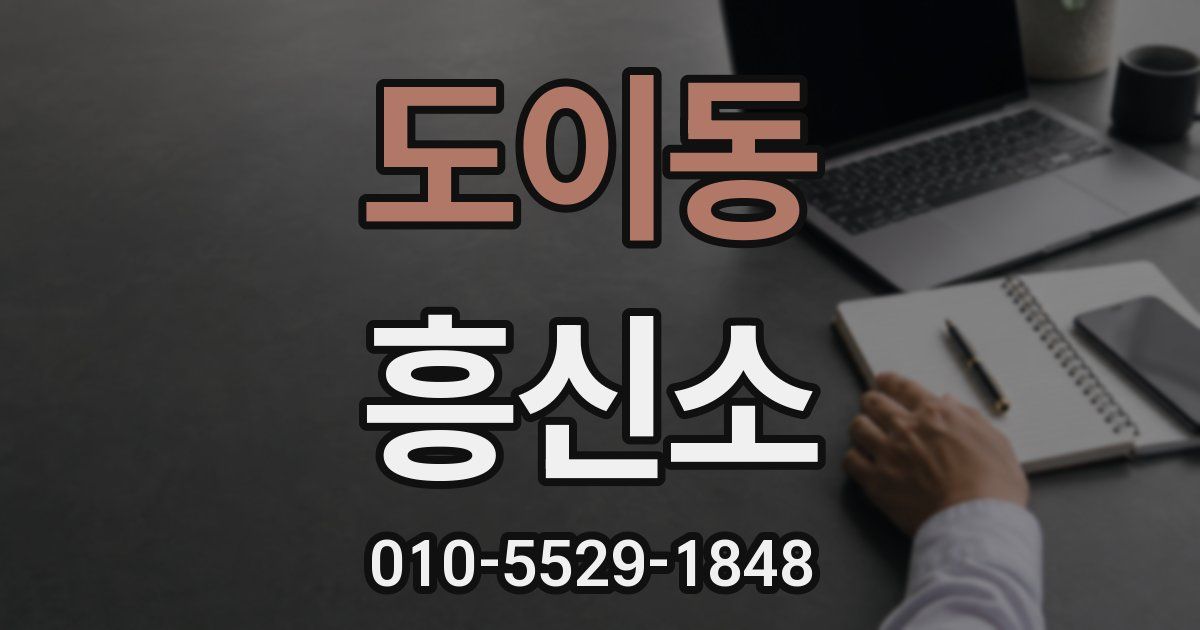도이동 흥신소