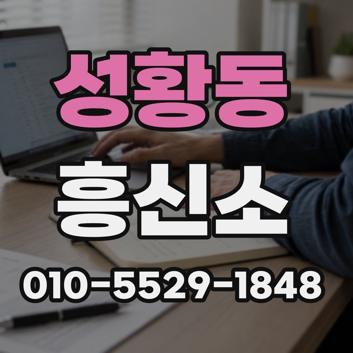 성황동 흥신소