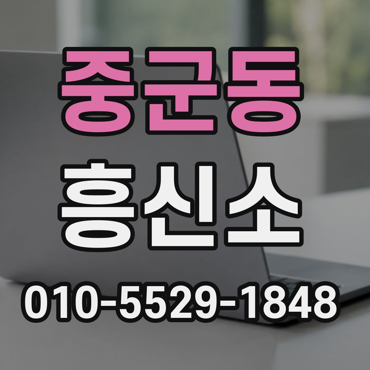 중군동 흥신소