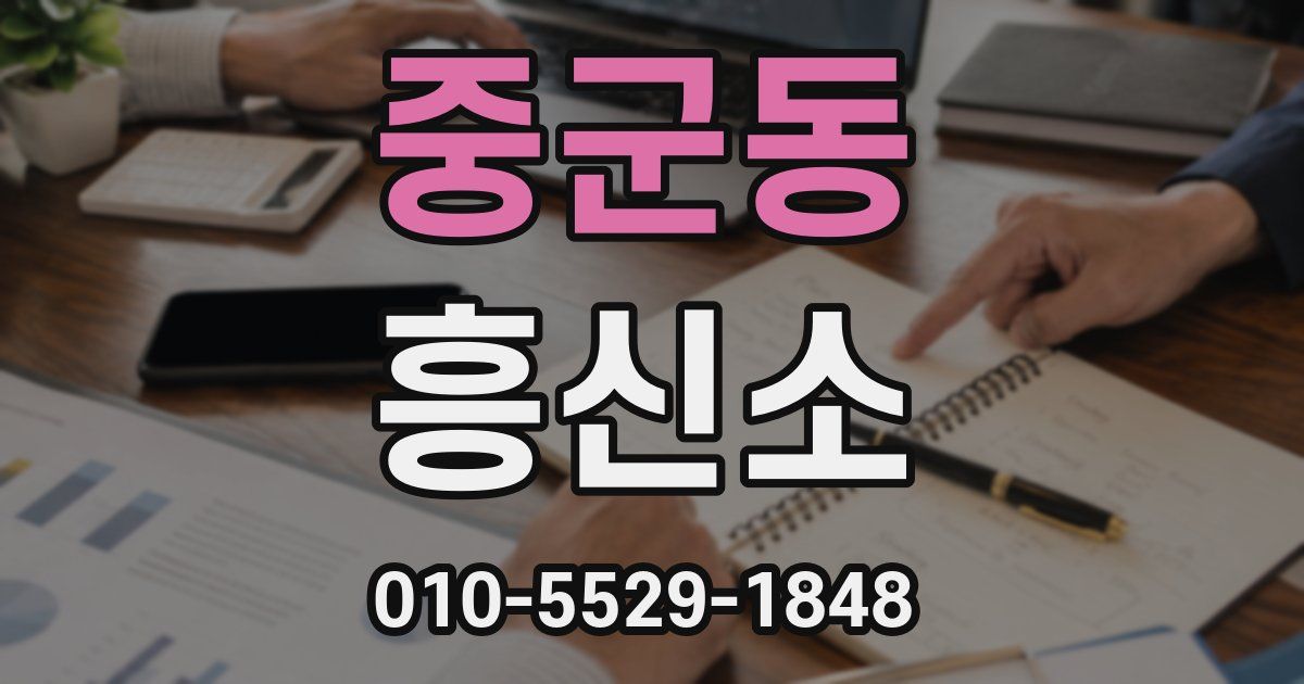 중군동 흥신소