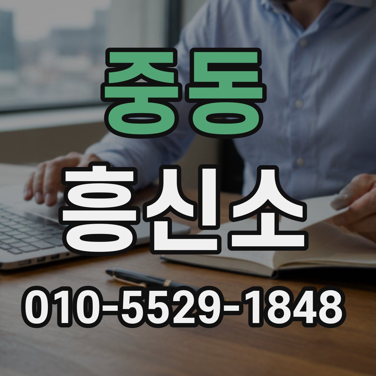 중동 흥신소