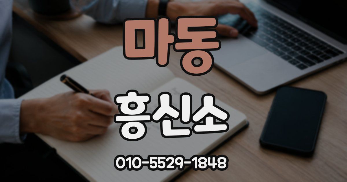 마동 흥신소