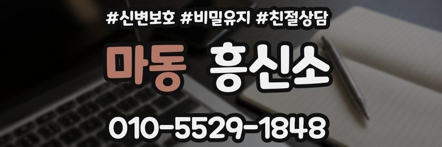 마동 흥신소
