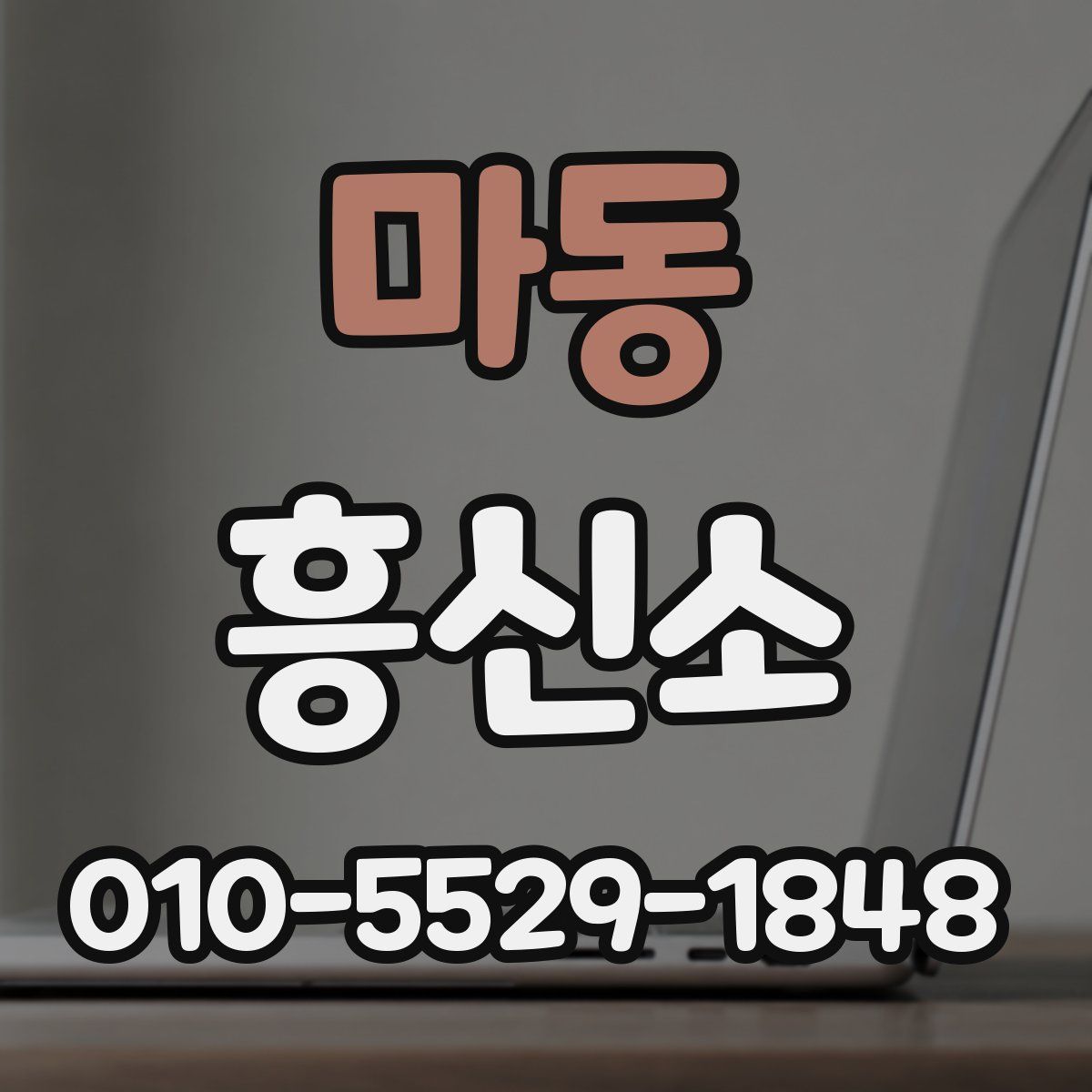마동 흥신소
