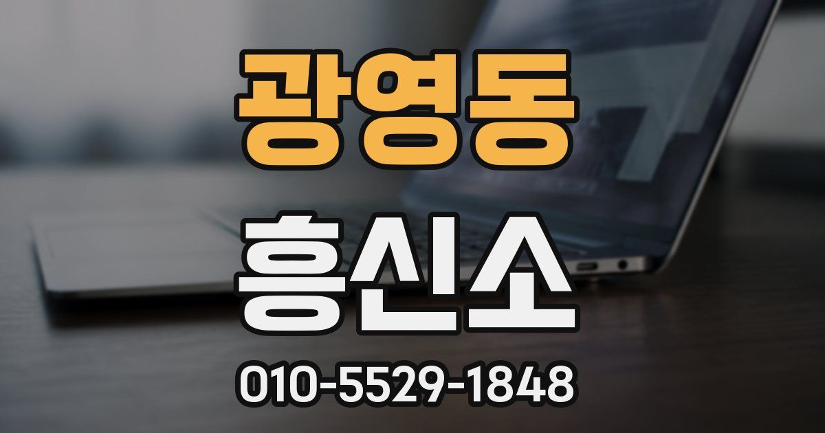 광영동 흥신소