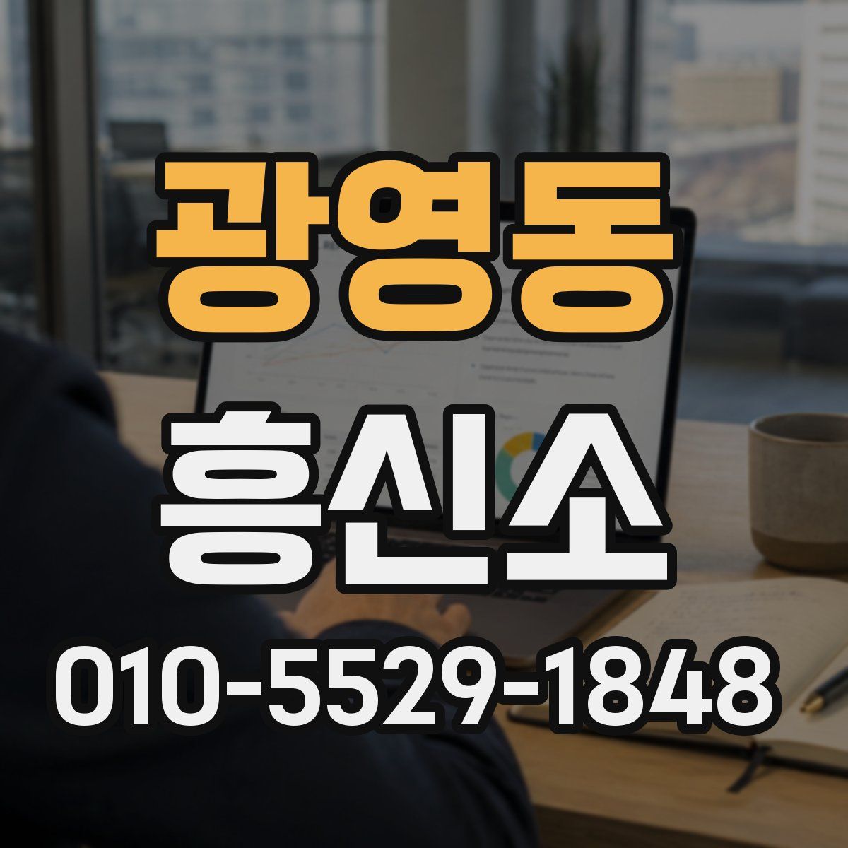 광영동 흥신소