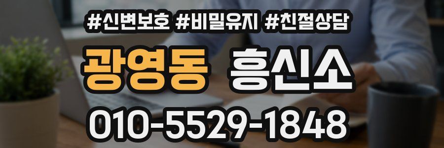 광영동 흥신소