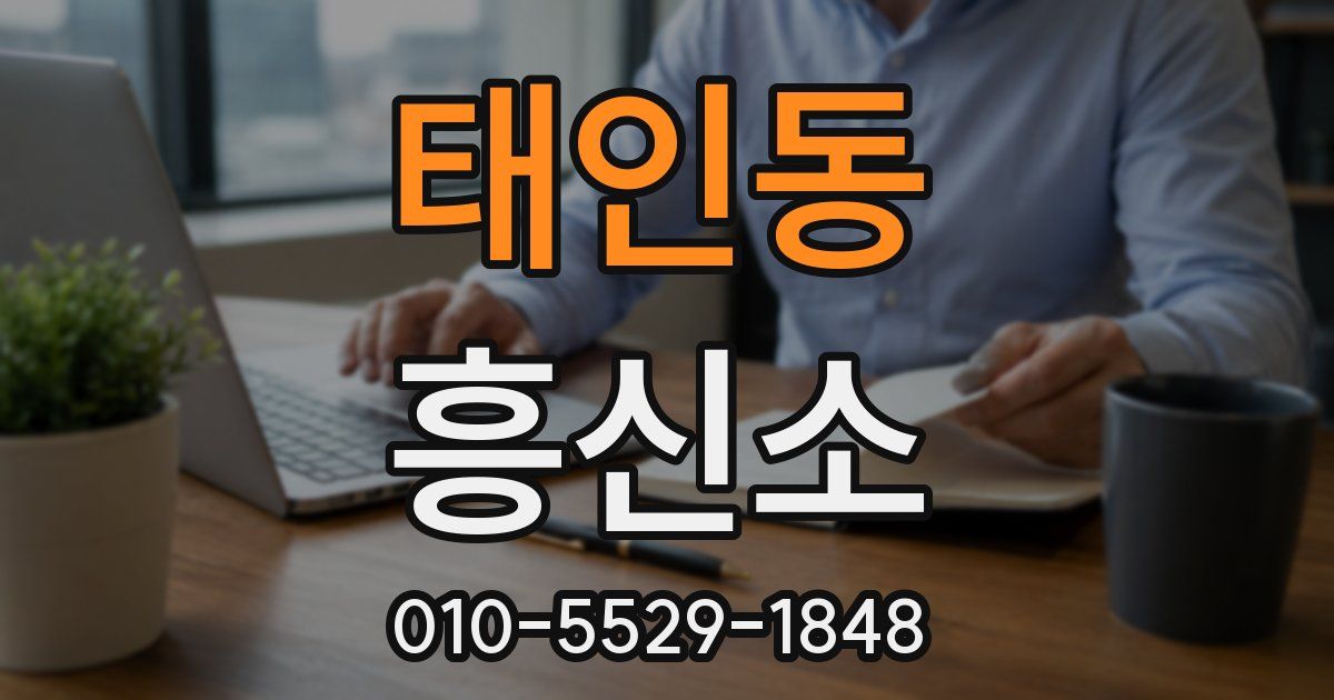 태인동 흥신소