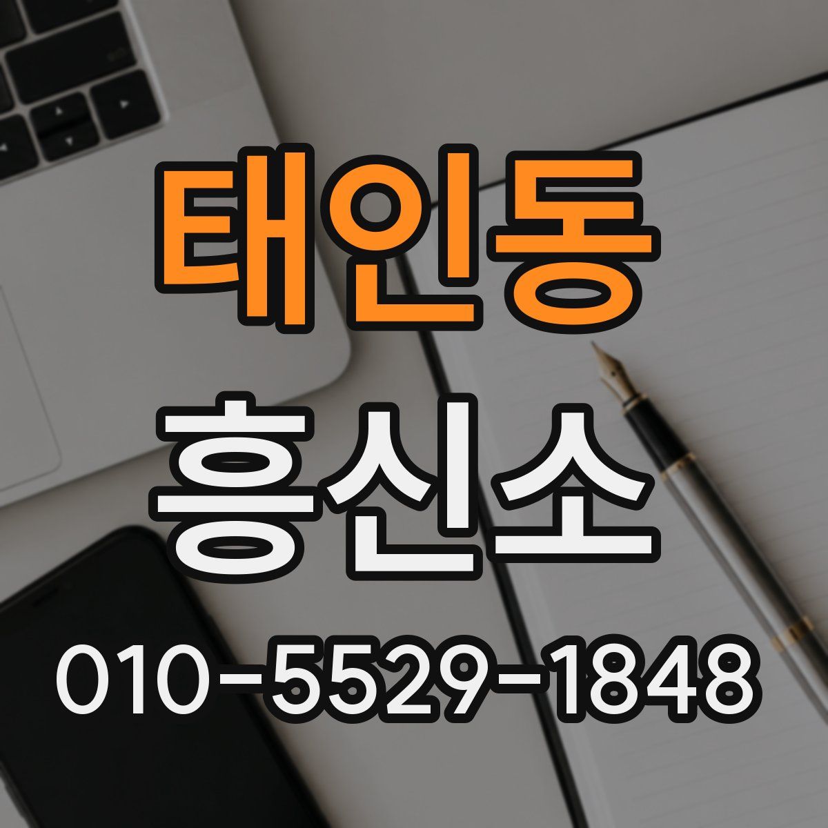 태인동 흥신소