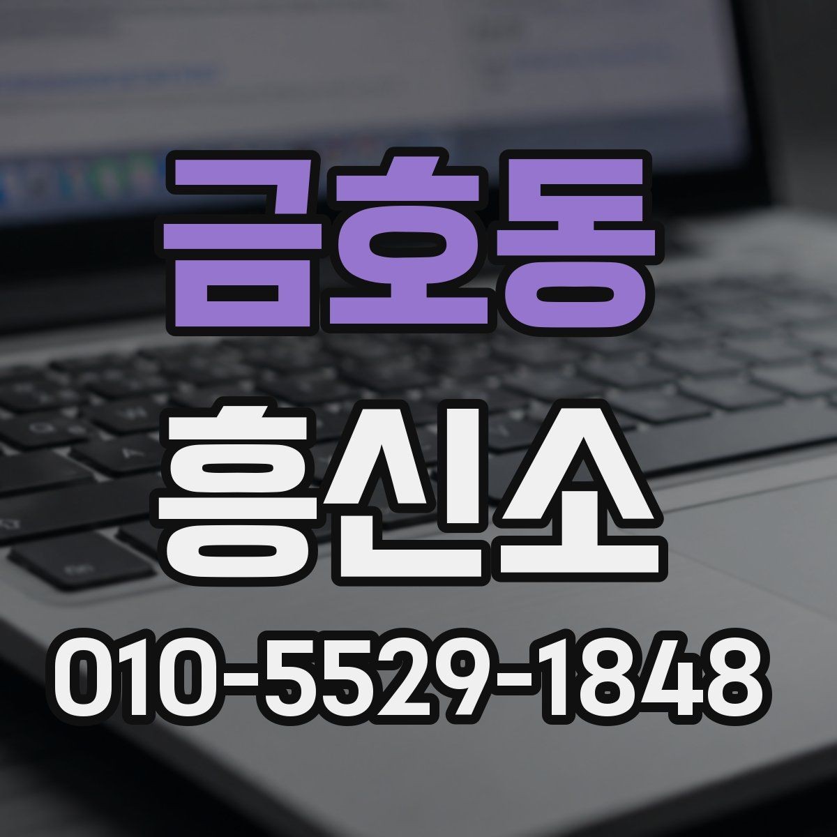 금호동 흥신소 업체 방문 전에 살펴볼 것