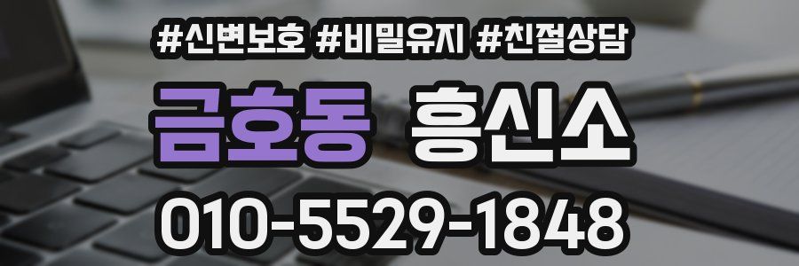 금호동 흥신소