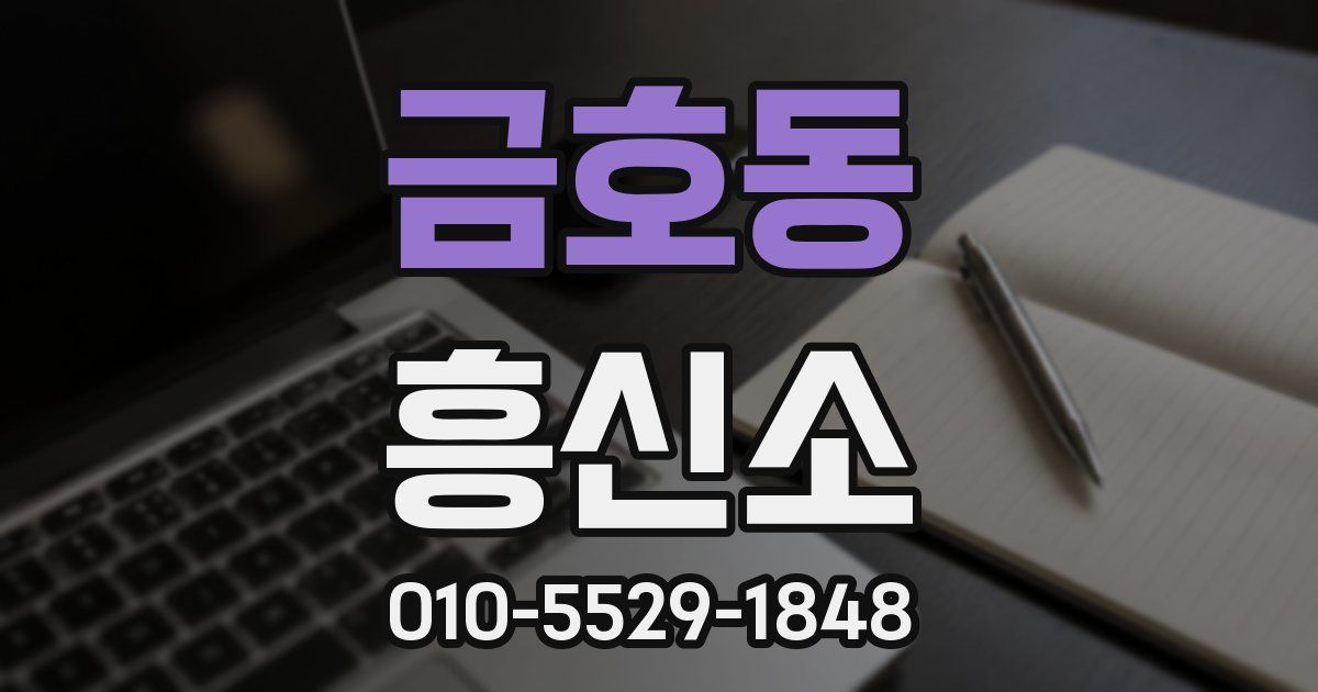 금호동 흥신소