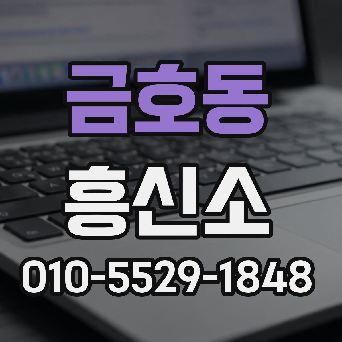 금호동 흥신소