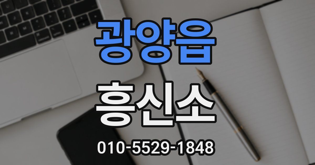 광양읍 흥신소