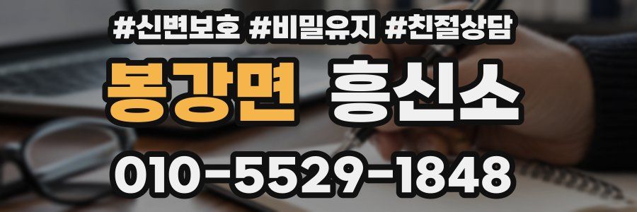 봉강면 흥신소