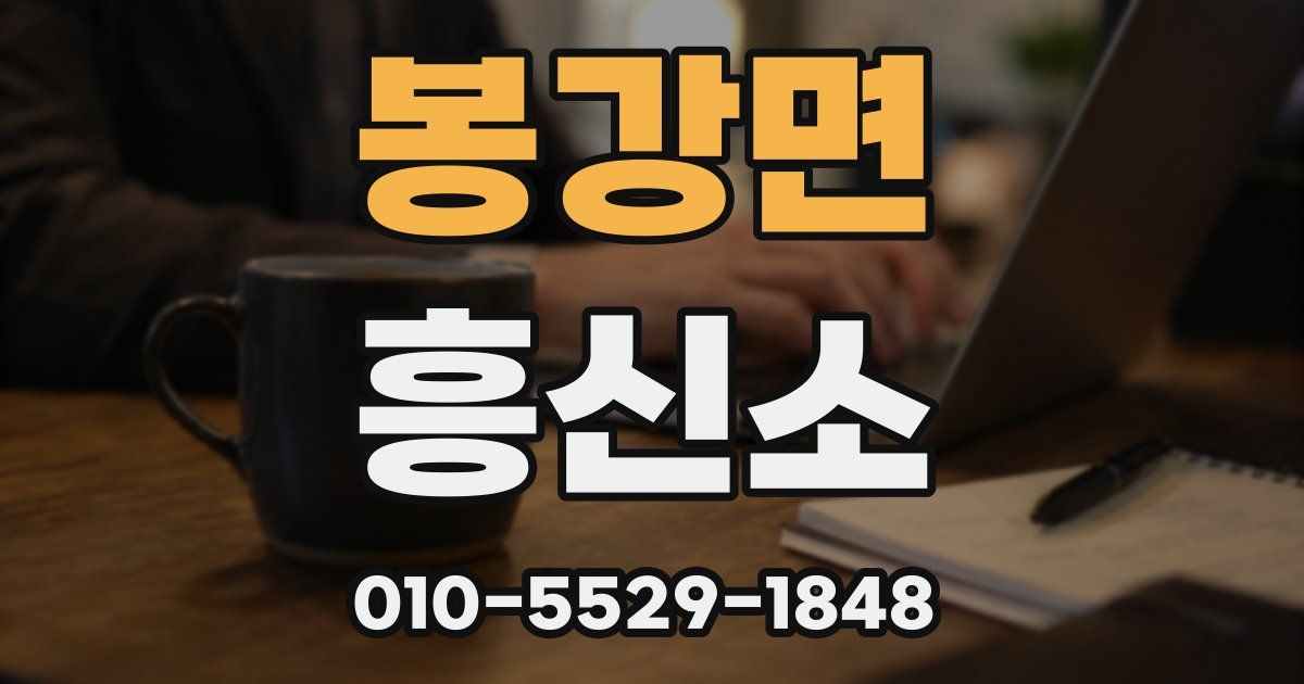 봉강면 흥신소