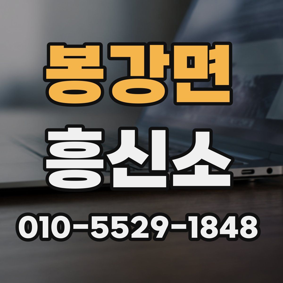 봉강면 흥신소