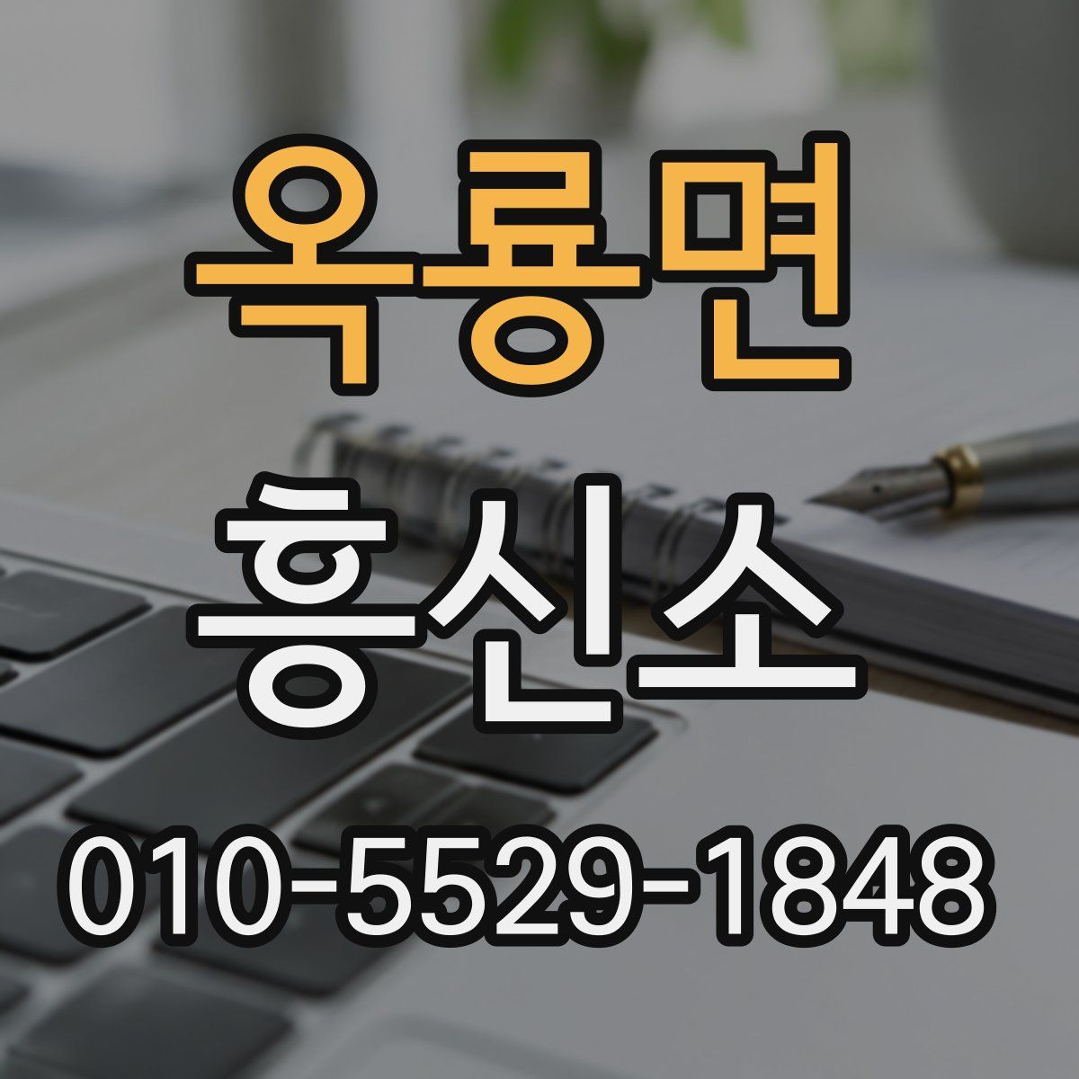 옥룡면 흥신소