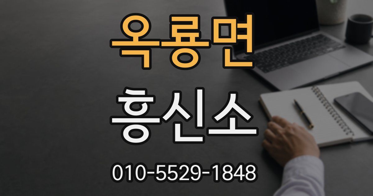 옥룡면 흥신소