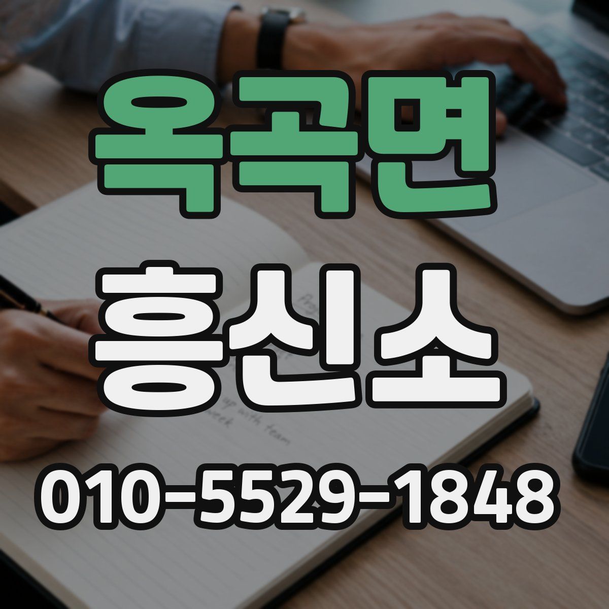 옥곡면 흥신소