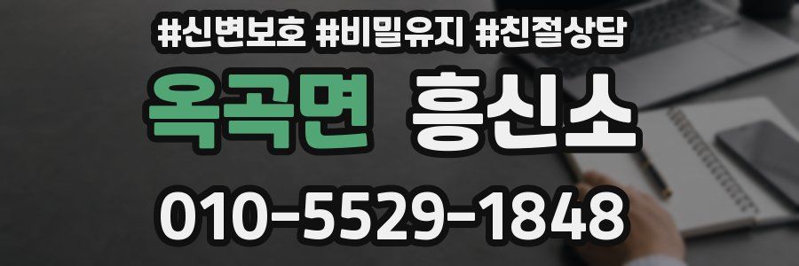 옥곡면 흥신소